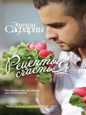 cover image of Рецепты счастья. Дневник восточного кулинара